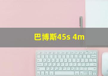 巴博斯45s 4m